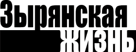 Зырянская жизнь